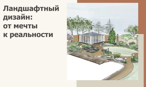 Ландшафтный дизайн: от мечты к реальности c А3дПро-Влг